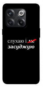 Чохол Слухаю і... для OnePlus 10T