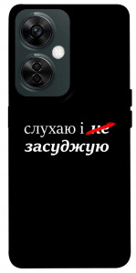 Чохол Слухаю і... для OnePlus Nord CE 3 Lite
