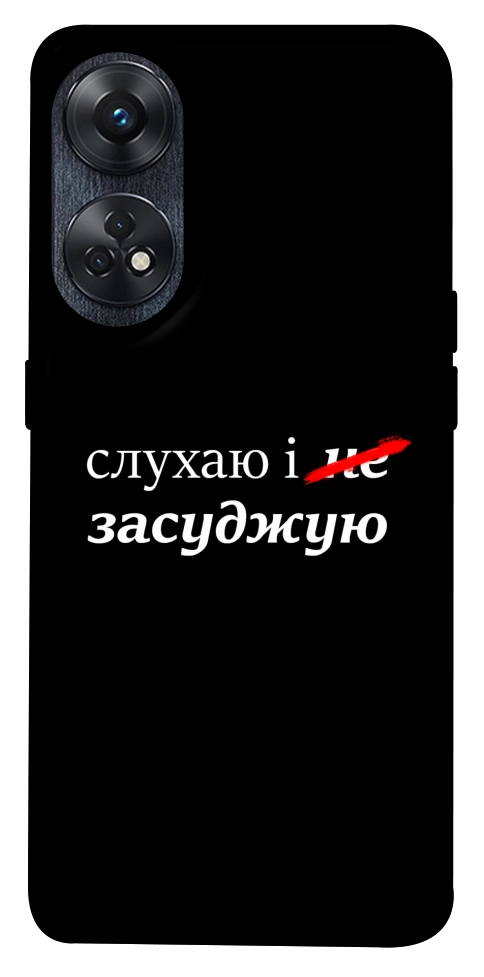 Чехол Слухаю і... для Oppo Reno 8 T 4G