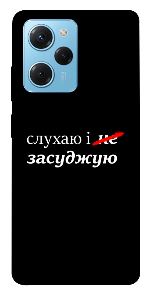 Чохол Слухаю і... для Xiaomi Poco X5 Pro 5G