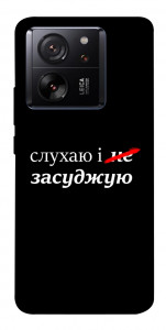 Чехол Слухаю і... для Xiaomi 13T