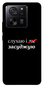 Чехол Слухаю і... для Xiaomi 13T Pro