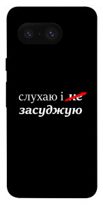 Чохол Слухаю і... для Google Pixel 8
