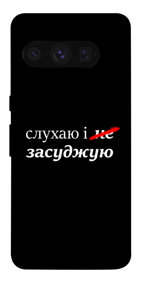 Чохол Слухаю і... для Google Pixel 8 Pro