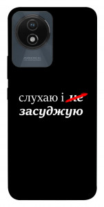 Чехол Слухаю і... для Vivo Y02
