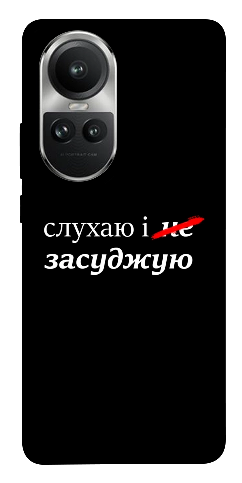 Чохол Слухаю і... для Oppo Reno 10