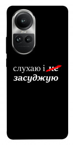 Чохол Слухаю і... для Oppo Reno10 Pro