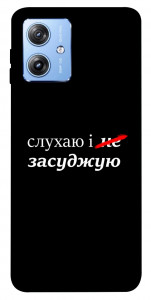Чохол Слухаю і... для Motorola Moto G84