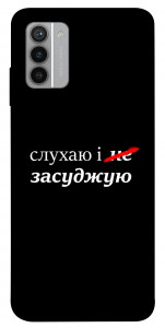 Чехол Слухаю і... для Nokia G42