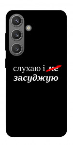 Чохол Слухаю і... для Galaxy S24+