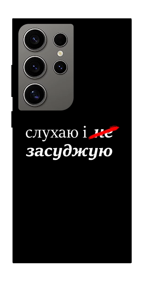 Чехол Слухаю і... для Galaxy S24 Ultra