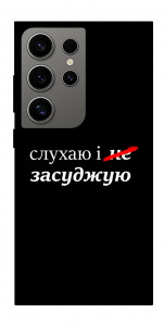 Чехол Слухаю і... для Galaxy S24 Ultra