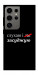 Чехол Слухаю і... для Galaxy S24 Ultra