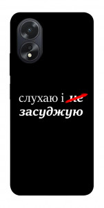 Чехол Слухаю і... для Oppo A18