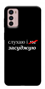 Чехол Слухаю і... для Motorola Moto G42