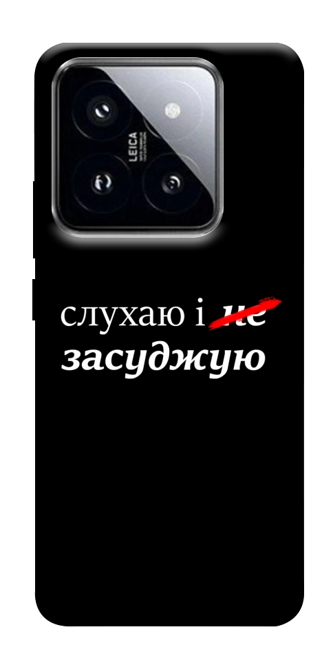 Чехол Слухаю і... для Xiaomi 14 Pro
