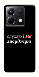 Чохол Слухаю і... для Xiaomi Poco X6