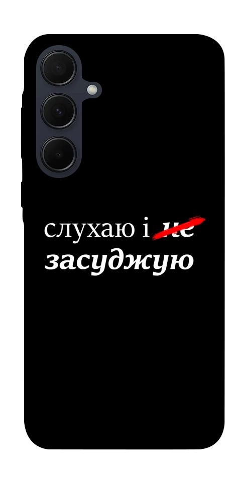 Чехол Слухаю і... для Galaxy A55