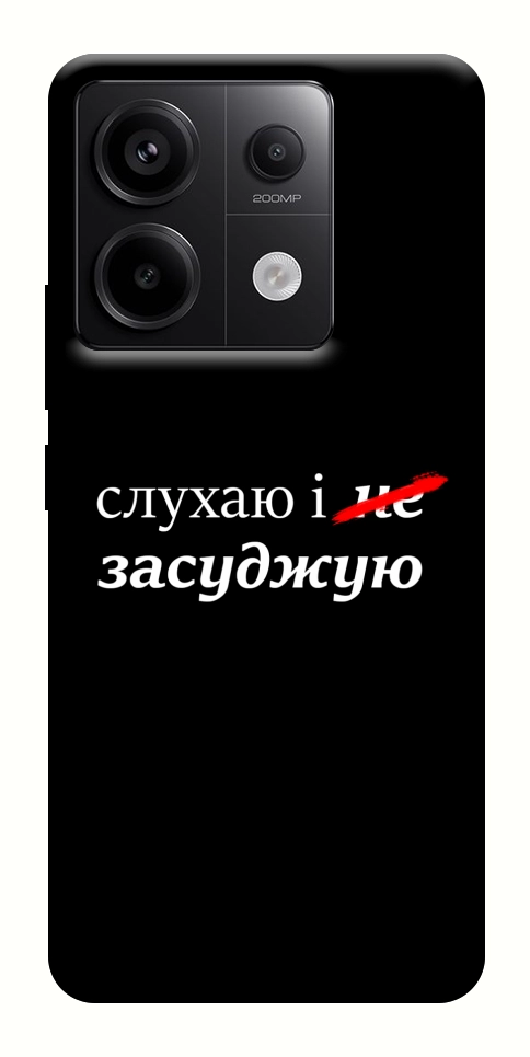 Чохол Слухаю і... для Xiaomi Redmi Note 13 Pro 4G