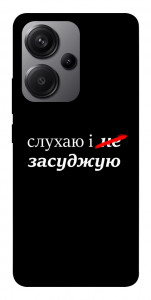 Чохол Слухаю і... для Xiaomi Redmi Note 13 Pro+