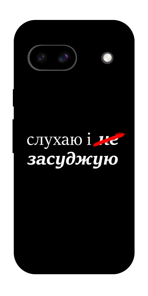 Чохол Слухаю і... для Google Pixel 8a
