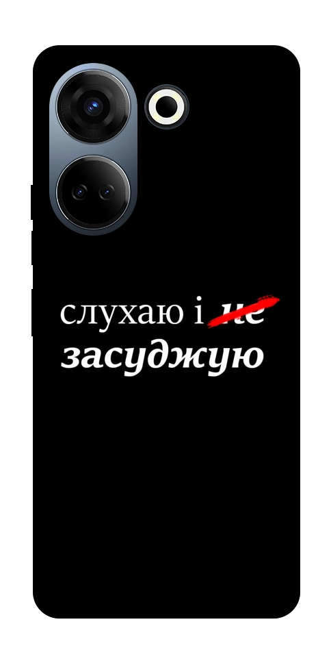 Чохол Слухаю і... для TECNO Camon 20 Pro (CK7n)