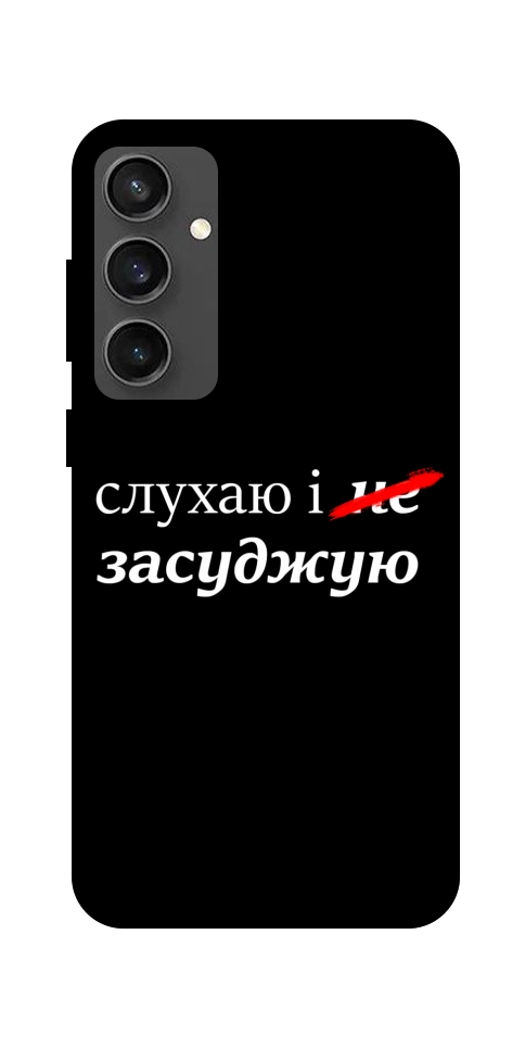 Чехол Слухаю і... для Galaxy S24 FE