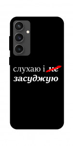 Чехол Слухаю і... для Galaxy S24 FE