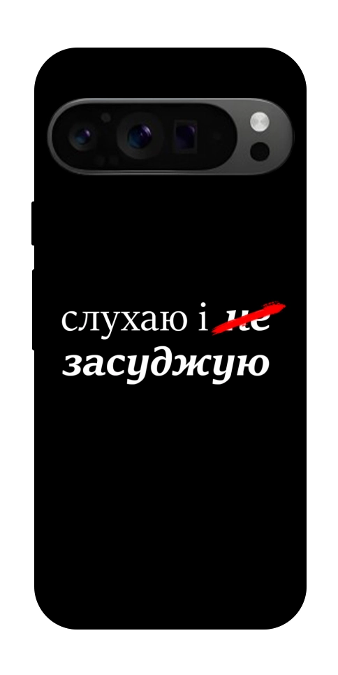 Чехол Слухаю і... для Google Pixel 9 Pro