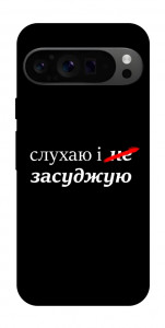 Чехол Слухаю і... для Google Pixel 9 Pro