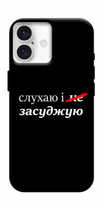 Чохол Слухаю і... для iPhone 16