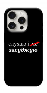 Чохол Слухаю і... для iPhone 16 Pro