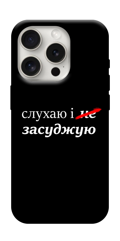 Чехол Слухаю і... для iPhone 16 Pro Max