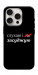 Чехол Слухаю і... для iPhone 16 Pro Max
