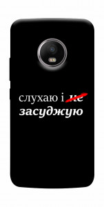 Чехол Слухаю і... для Motorola Moto G5S