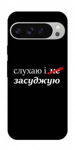 Чохол Слухаю і... для Google Pixel 9 Pro XL
