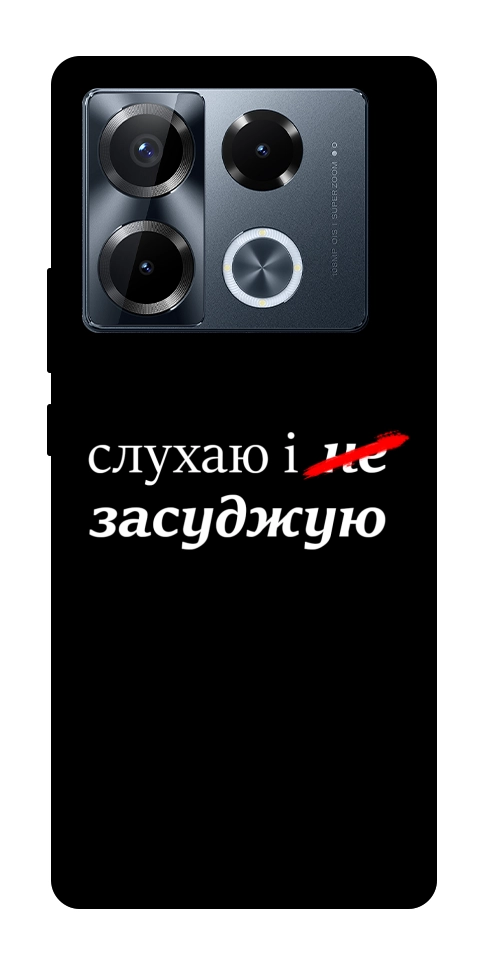 Чохол Слухаю і... для Infinix Note 40 Pro 4G