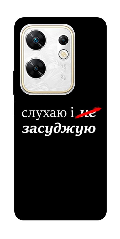 Чехол Слухаю і... для Infinix Zero 30 4G
