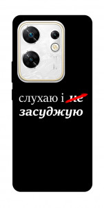Чехол Слухаю і... для Infinix Zero 30 4G