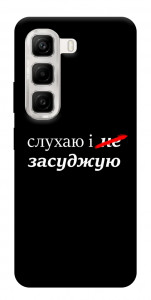 Чехол Слухаю і... для Infinix Hot 50 4G