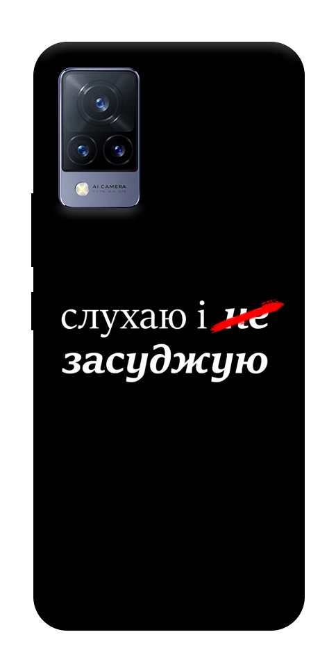 Чехол Слухаю і... для Vivo V21