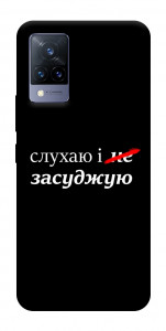 Чехол Слухаю і... для Vivo V21