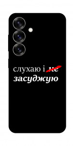 Чехол Слухаю і... для Galaxy S25