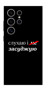 Чехол Слухаю і... для Galaxy S25 Ultra