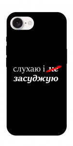 Чехол Слухаю і... для iPhone 16e