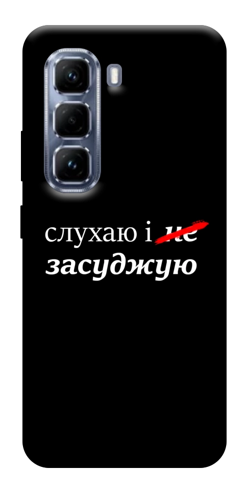 Чехол Слухаю і... для Infinix Hot 50 Pro