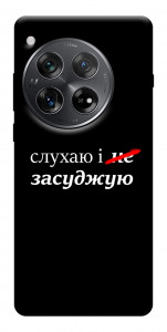 Чохол Слухаю і... для OnePlus 12