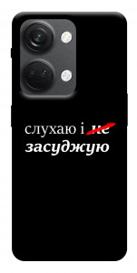 Чехол Слухаю і... для OnePlus Nord 3