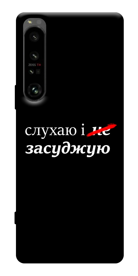 Чехол Слухаю і... для Sony Xperia 1 IV