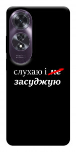 Чохол Слухаю і... для Oppo A60 4G